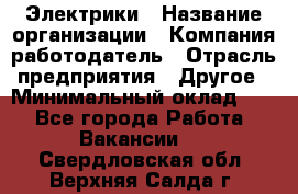 Электрики › Название организации ­ Компания-работодатель › Отрасль предприятия ­ Другое › Минимальный оклад ­ 1 - Все города Работа » Вакансии   . Свердловская обл.,Верхняя Салда г.